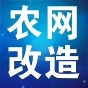 珠江51漫画撑持新一轮农网革新进级 贫苦地域脱贫攻坚为期不远
